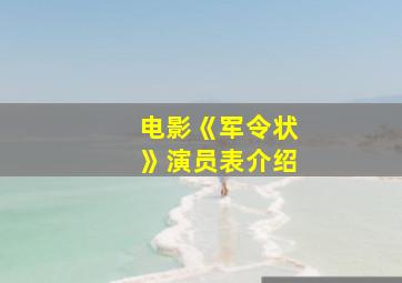 电影《军令状》演员表介绍