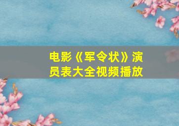 电影《军令状》演员表大全视频播放