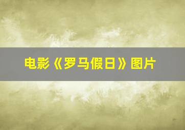 电影《罗马假日》图片