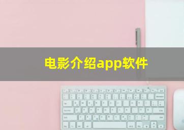 电影介绍app软件