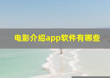 电影介绍app软件有哪些