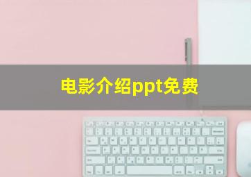 电影介绍ppt免费