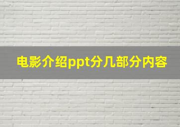 电影介绍ppt分几部分内容