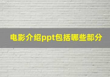 电影介绍ppt包括哪些部分