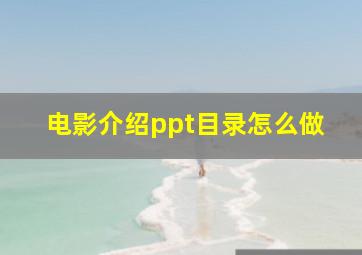 电影介绍ppt目录怎么做