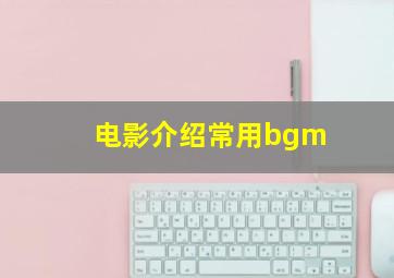 电影介绍常用bgm