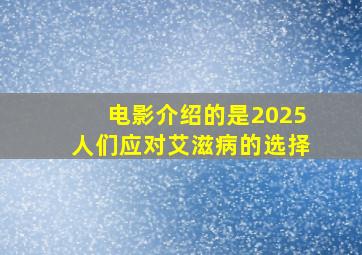 电影介绍的是2025人们应对艾滋病的选择