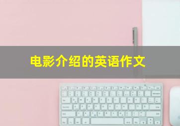 电影介绍的英语作文