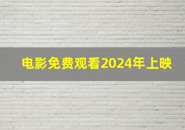 电影免费观看2024年上映