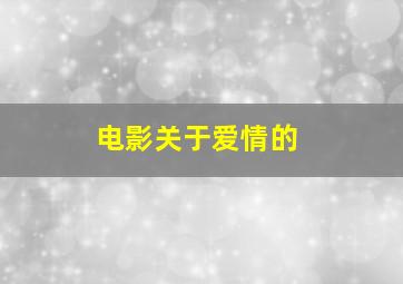 电影关于爱情的