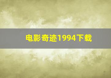 电影奇迹1994下载