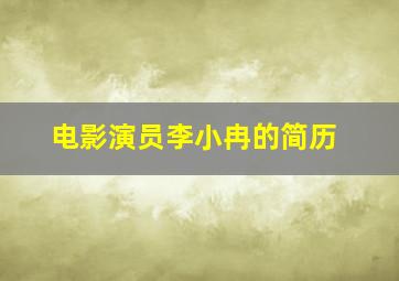 电影演员李小冉的简历