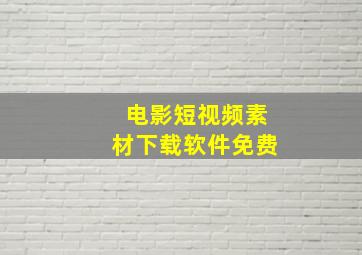 电影短视频素材下载软件免费