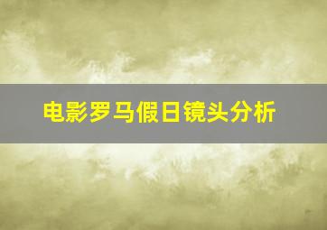 电影罗马假日镜头分析