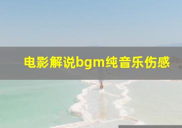 电影解说bgm纯音乐伤感