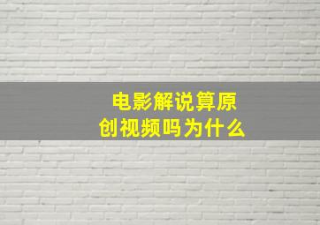 电影解说算原创视频吗为什么