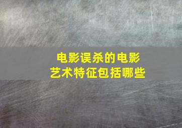 电影误杀的电影艺术特征包括哪些