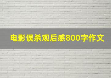 电影误杀观后感800字作文