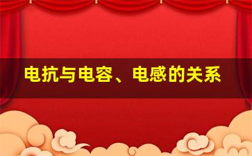 电抗与电容、电感的关系