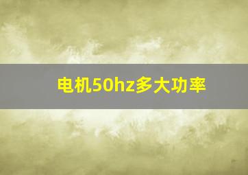 电机50hz多大功率