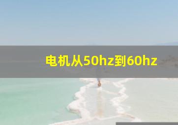 电机从50hz到60hz