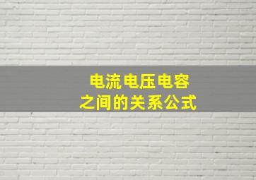 电流电压电容之间的关系公式