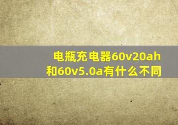 电瓶充电器60v20ah和60v5.0a有什么不同