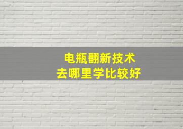 电瓶翻新技术去哪里学比较好