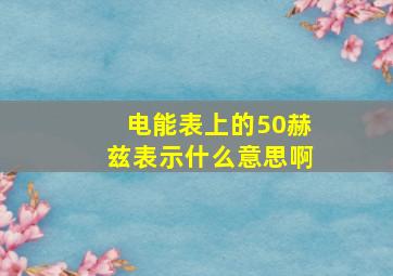 电能表上的50赫兹表示什么意思啊