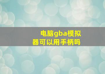 电脑gba模拟器可以用手柄吗