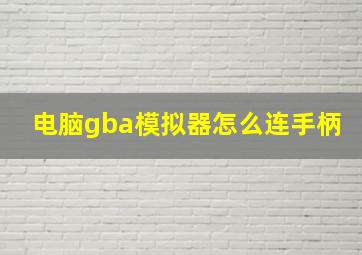 电脑gba模拟器怎么连手柄