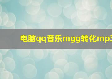 电脑qq音乐mgg转化mp3