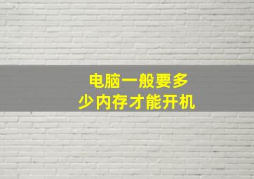 电脑一般要多少内存才能开机