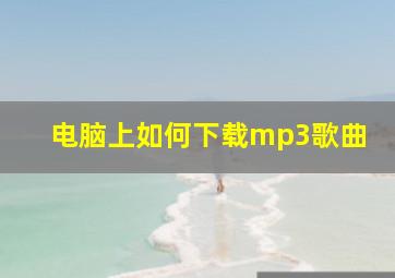 电脑上如何下载mp3歌曲