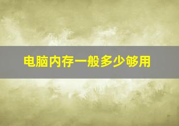 电脑内存一般多少够用