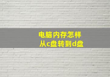 电脑内存怎样从c盘转到d盘