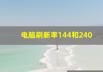 电脑刷新率144和240