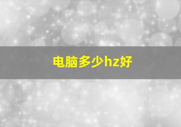 电脑多少hz好