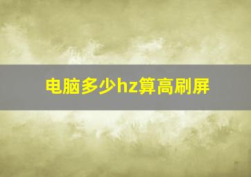 电脑多少hz算高刷屏