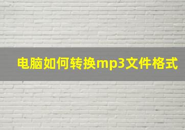 电脑如何转换mp3文件格式