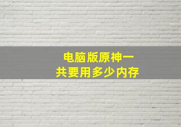 电脑版原神一共要用多少内存