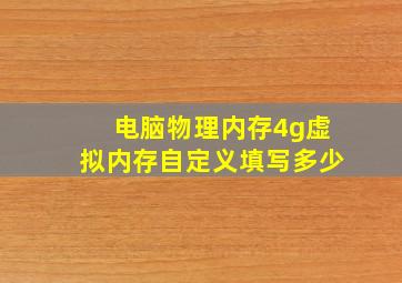 电脑物理内存4g虚拟内存自定义填写多少