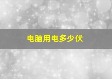 电脑用电多少伏