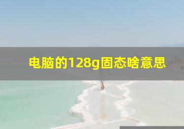 电脑的128g固态啥意思