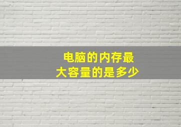 电脑的内存最大容量的是多少