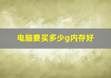 电脑要买多少g内存好