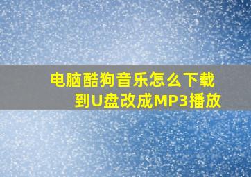 电脑酷狗音乐怎么下载到U盘改成MP3播放