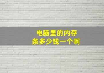 电脑里的内存条多少钱一个啊