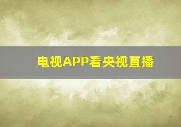 电视APP看央视直播