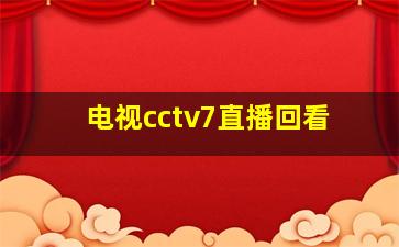 电视cctv7直播回看